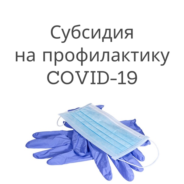 Отчитываться по субсидии на профилактику коронавируса не нужно