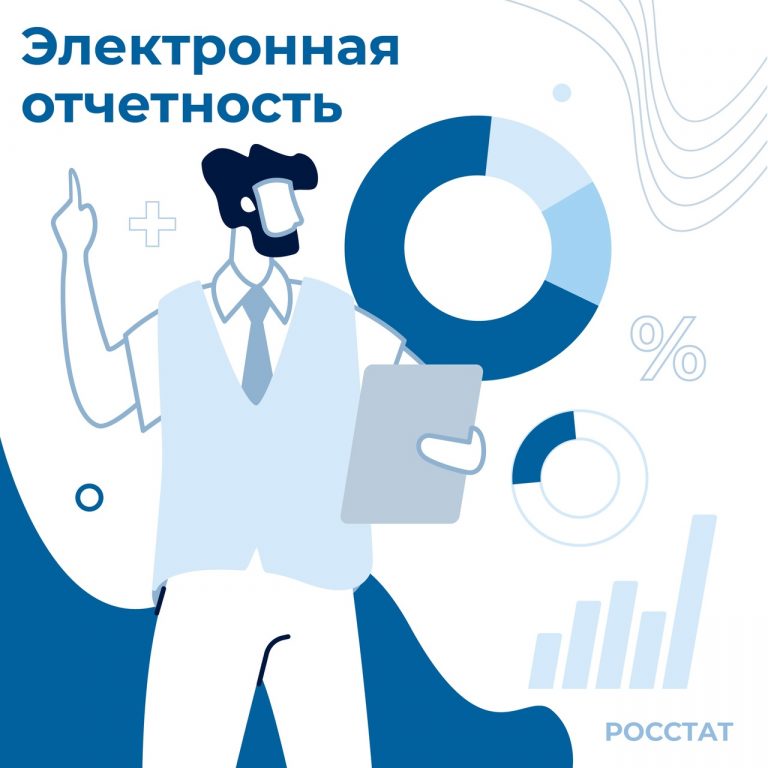 Бухгалтерскую и статистическую отчетность в 2021 году нужно подавать электронно