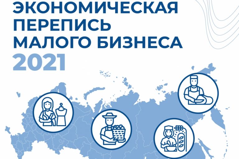 В 2021 году проведут экономическую перепись малого бизнеса