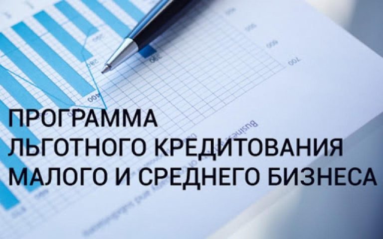 Появилась новая программа льготного кредитования бизнеса