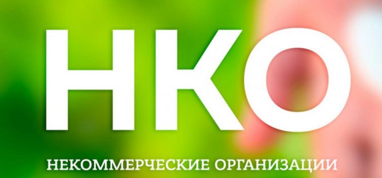 С 1 октября все операции НКО будут подлежать обязательному контролю