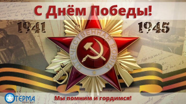 С днем победы!