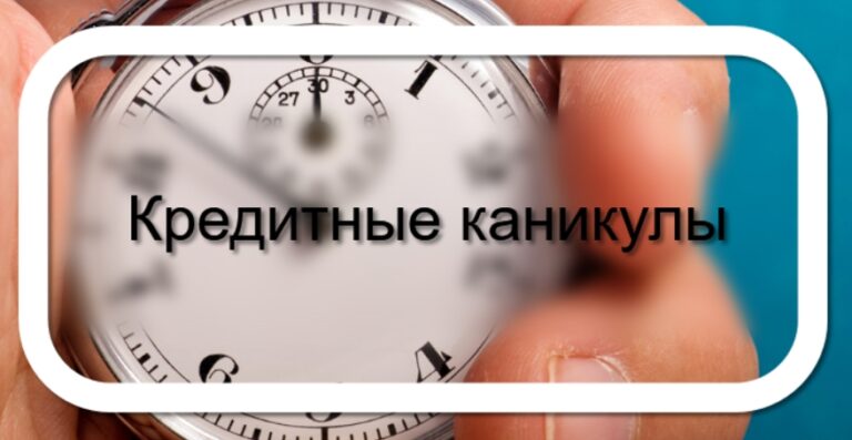 Правительство расширило перечень лиц, кто вправе получить кредитные каникулы