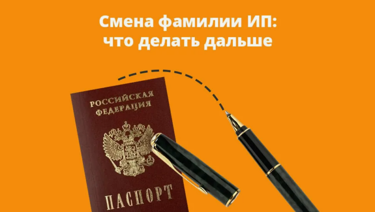 Что делать при смене фамилии ИП – работодателя?